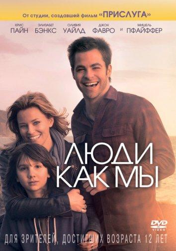 Люди как мы 2012 Смотреть Онлайн Бесплатно в Хорошем Качестве